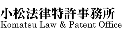 小松法律特許事務所